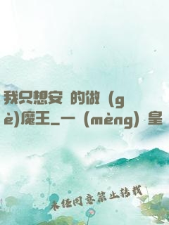 我只想安靜的做個(gè)魔王