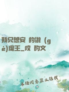 我只想安靜的做個(gè)魔王
