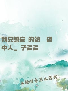 我只想安靜的做個茍道中人