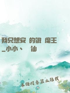 我只想安靜的做個魔王
