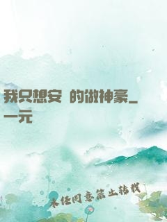 我只想安靜的做神豪