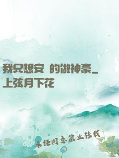 我只想安靜的做神豪