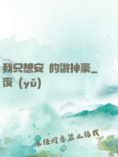 我只想安靜的做神豪