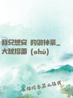 我只想安靜的做神豪