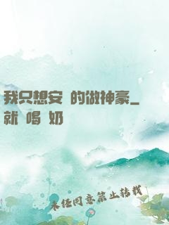 我只想安靜的做神豪