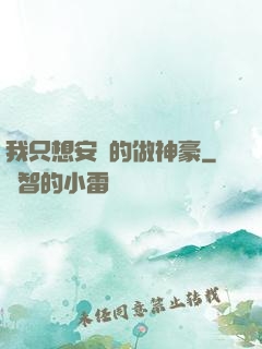 我只想安靜的做神豪