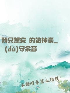我只想安靜的做神豪