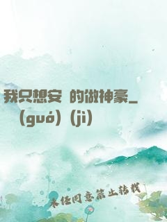 我只想安靜的做神豪