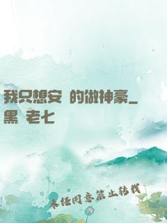 我只想安靜的做神豪