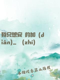 我只想安靜的加點(diǎn)