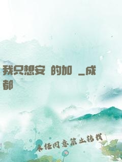 我只想安靜的加點
