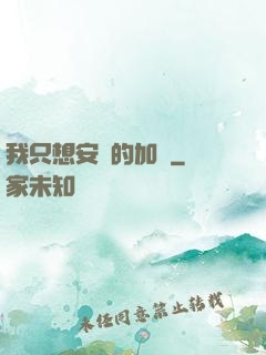 我只想安靜的加點