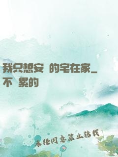 我只想安靜的宅在家