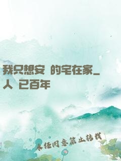我只想安靜的宅在家