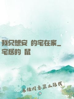 我只想安靜的宅在家