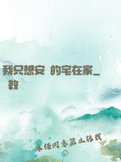 我只想安靜的宅在家