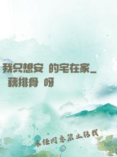 我只想安靜的宅在家