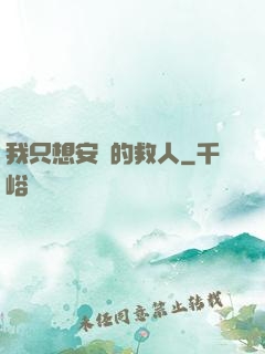 我只想安靜的救人