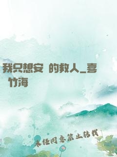 我只想安靜的救人