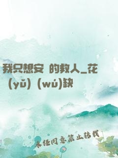 我只想安靜的救人