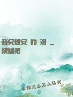 我只想安靜的畫漫畫