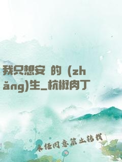 我只想安靜的長(zhǎng)生