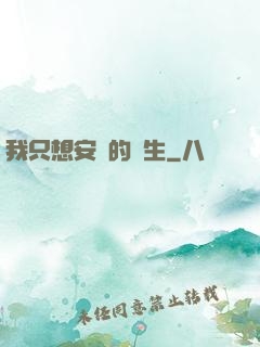 我只想安靜的長生