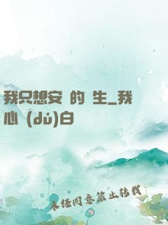 我只想安靜的長生