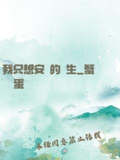 我只想安靜的長生