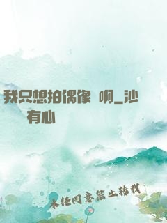 我只想拍偶像劇啊