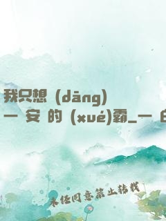 我只想當(dāng)一個安靜的學(xué)霸
