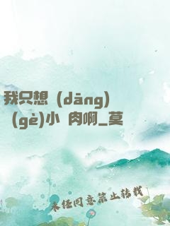 我只想當(dāng)個(gè)小鮮肉啊