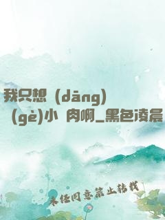 我只想當(dāng)個(gè)小鮮肉啊
