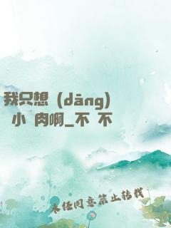 我只想當(dāng)個小鮮肉啊
