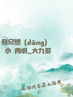 我只想當(dāng)個小鮮肉啊