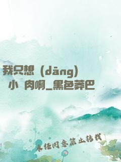 我只想當(dāng)個小鮮肉啊