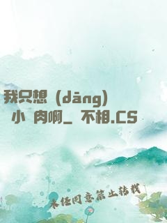 我只想當(dāng)個小鮮肉啊