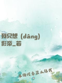 我只想當(dāng)影帝