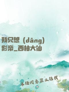 我只想當(dāng)影帝