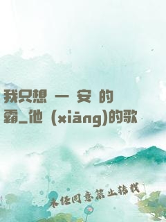 我只想當一個安靜的學霸