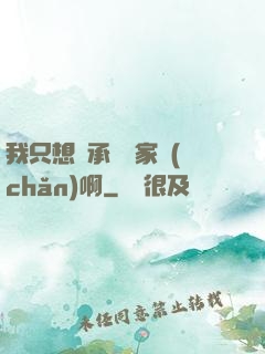 我只想繼承億萬家產(chǎn)啊