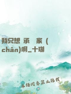 我只想繼承億萬家產(chǎn)啊