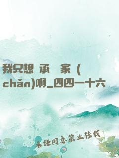 我只想繼承億萬家產(chǎn)啊