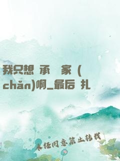 我只想繼承億萬家產(chǎn)啊