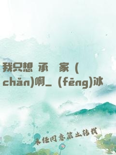 我只想繼承億萬家產(chǎn)啊
