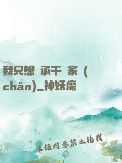我只想繼承千億家產(chǎn)