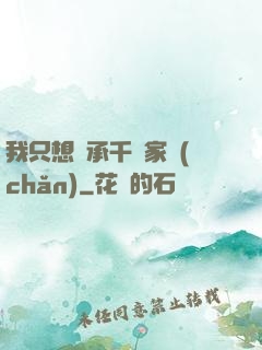 我只想繼承千億家產(chǎn)