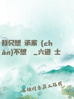 我只想繼承家產(chǎn)不想戀愛