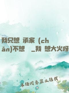 我只想繼承家產(chǎn)不想戀愛