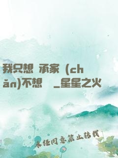 我只想繼承家產(chǎn)不想戀愛